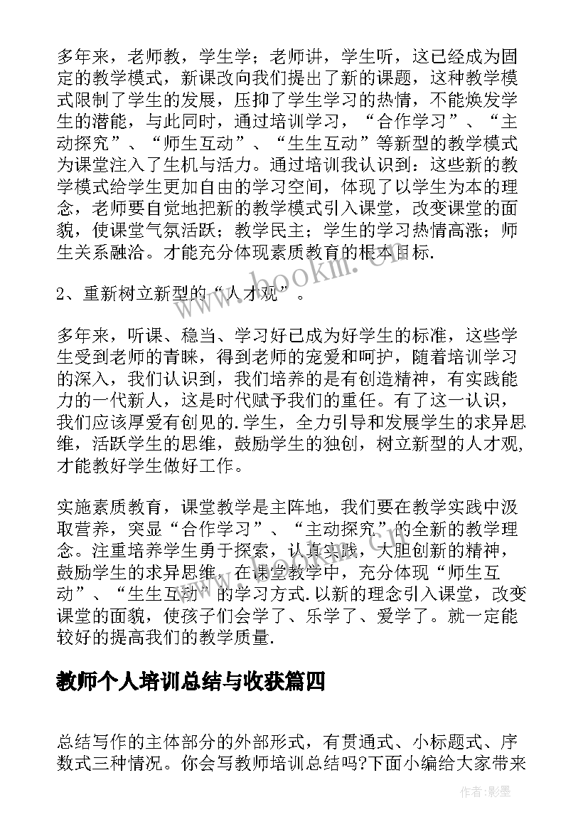 最新教师个人培训总结与收获(优质6篇)