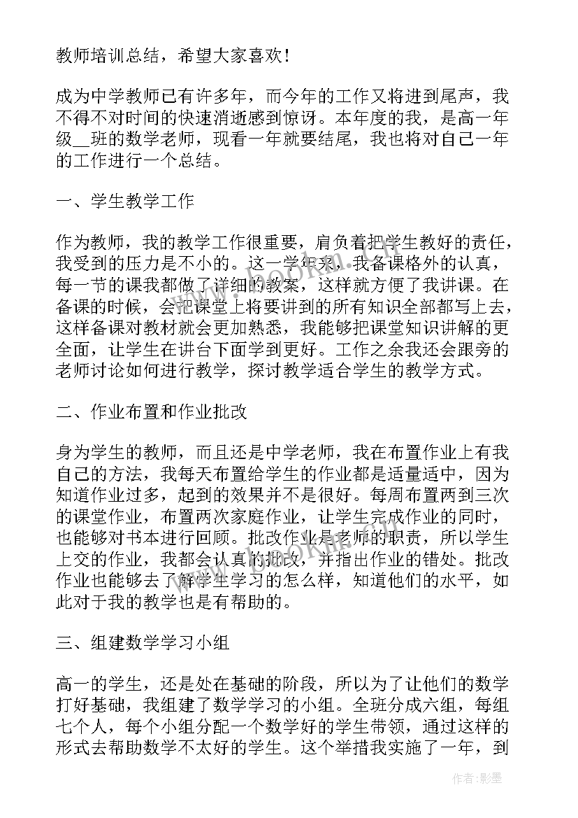 最新教师个人培训总结与收获(优质6篇)