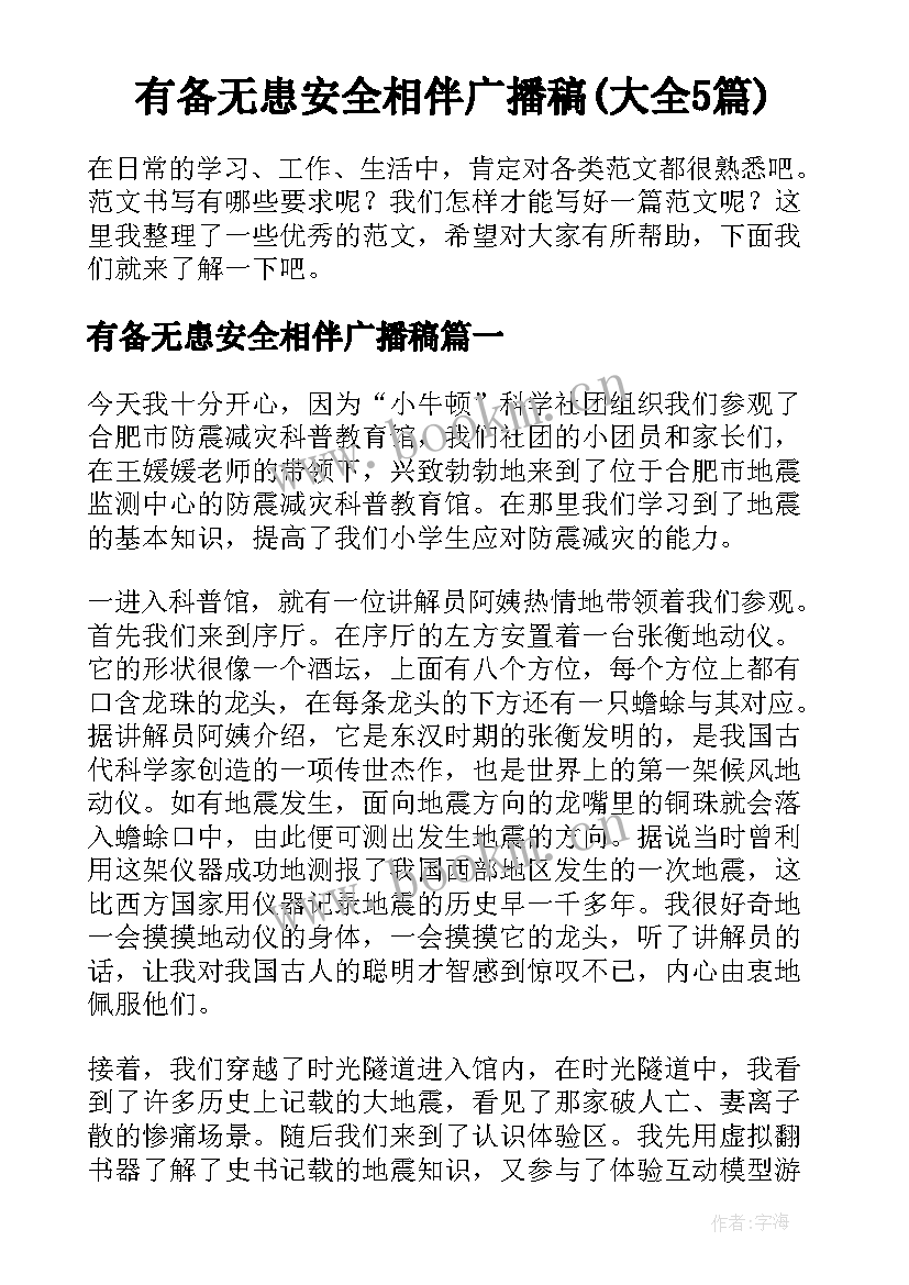 有备无患安全相伴广播稿(大全5篇)