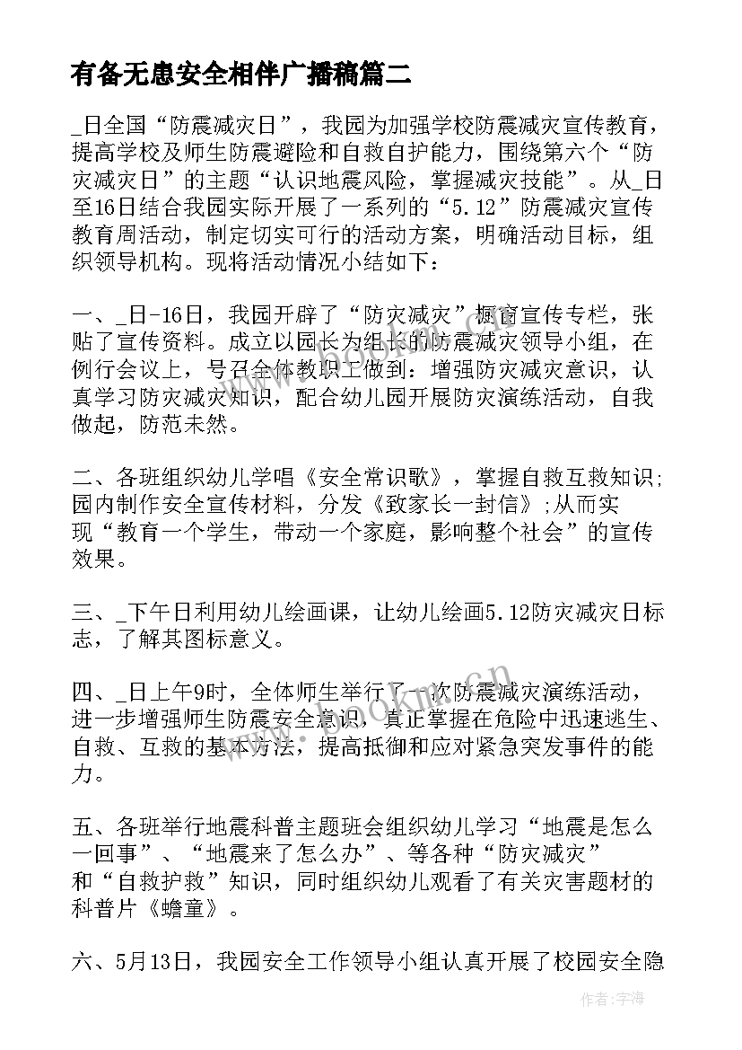 有备无患安全相伴广播稿(大全5篇)