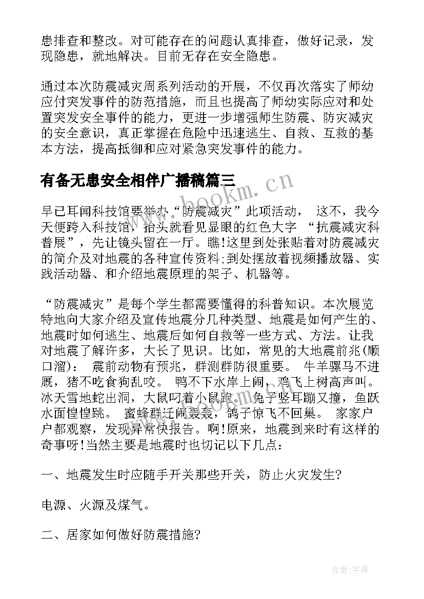 有备无患安全相伴广播稿(大全5篇)