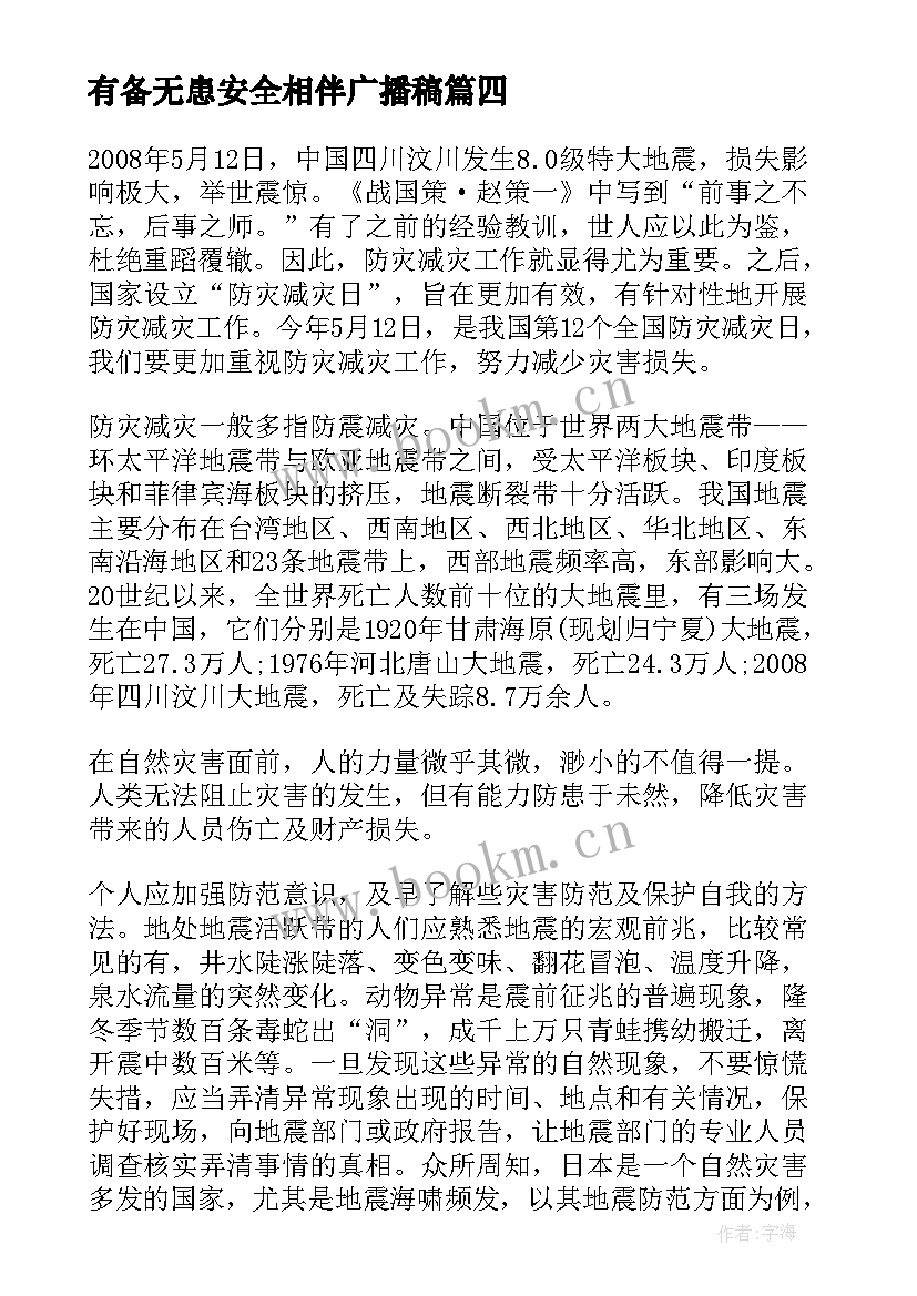 有备无患安全相伴广播稿(大全5篇)