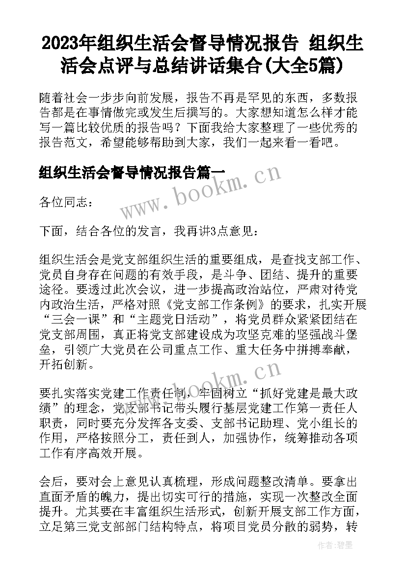 2023年组织生活会督导情况报告 组织生活会点评与总结讲话集合(大全5篇)