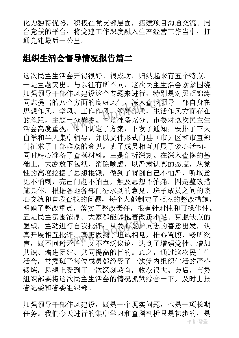 2023年组织生活会督导情况报告 组织生活会点评与总结讲话集合(大全5篇)