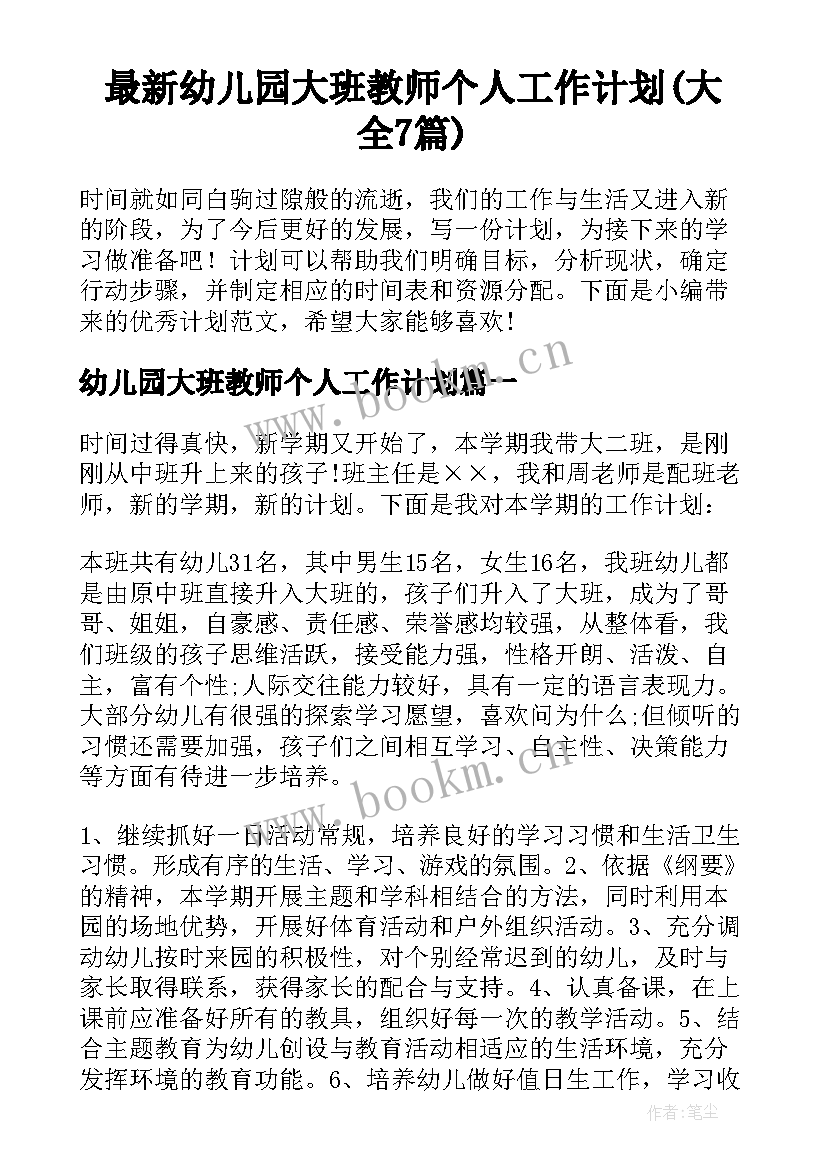 最新幼儿园大班教师个人工作计划(大全7篇)