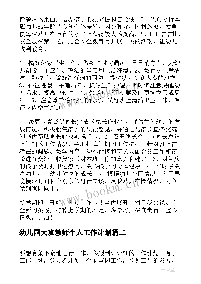 最新幼儿园大班教师个人工作计划(大全7篇)