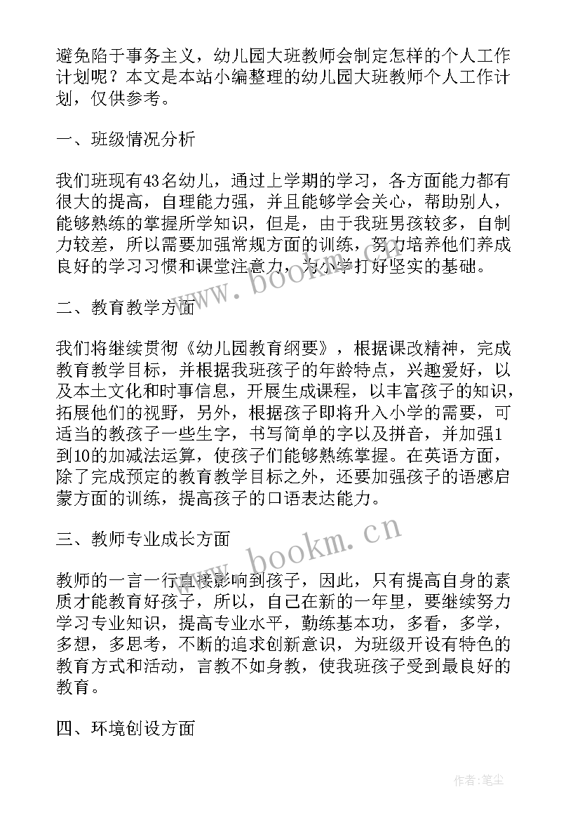 最新幼儿园大班教师个人工作计划(大全7篇)