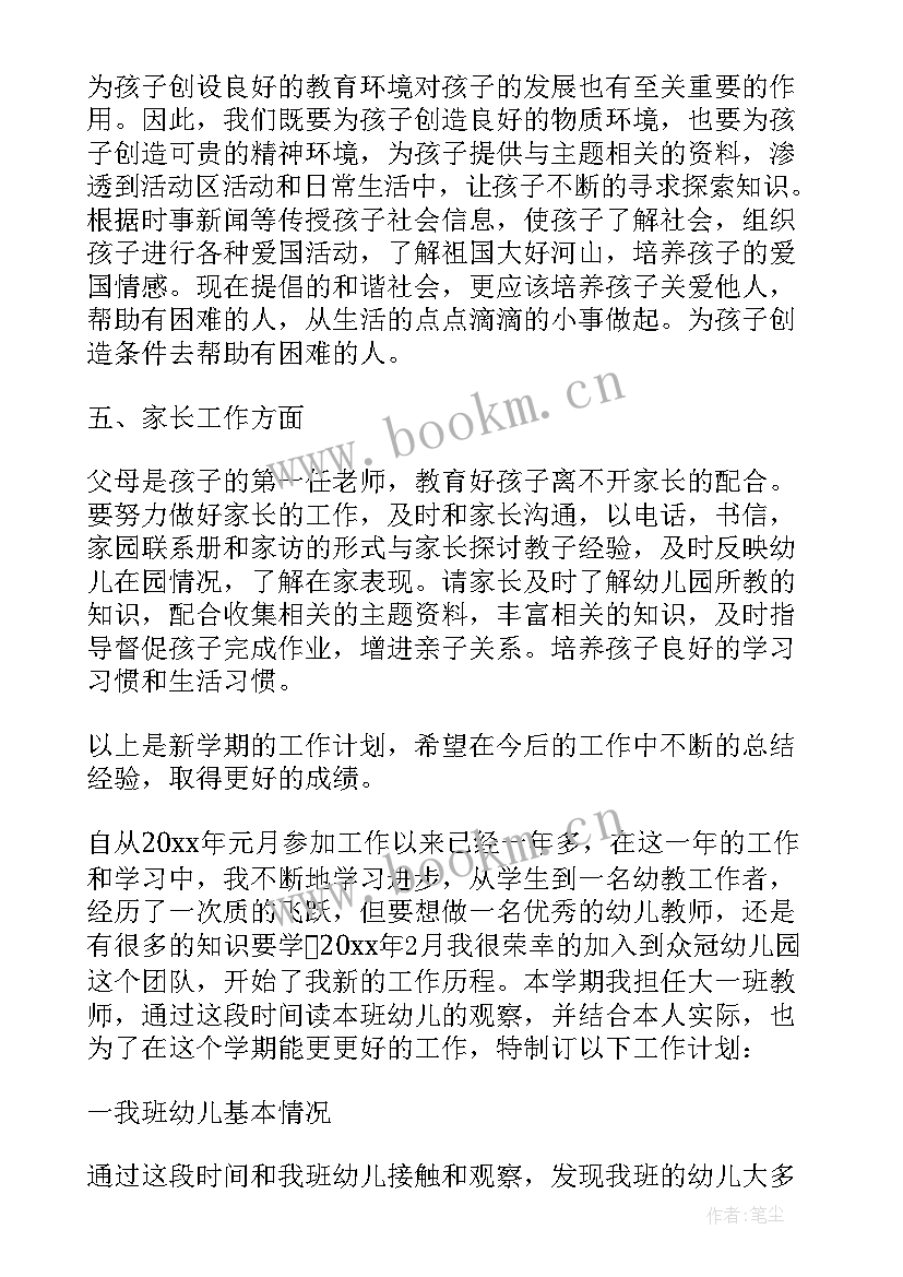 最新幼儿园大班教师个人工作计划(大全7篇)