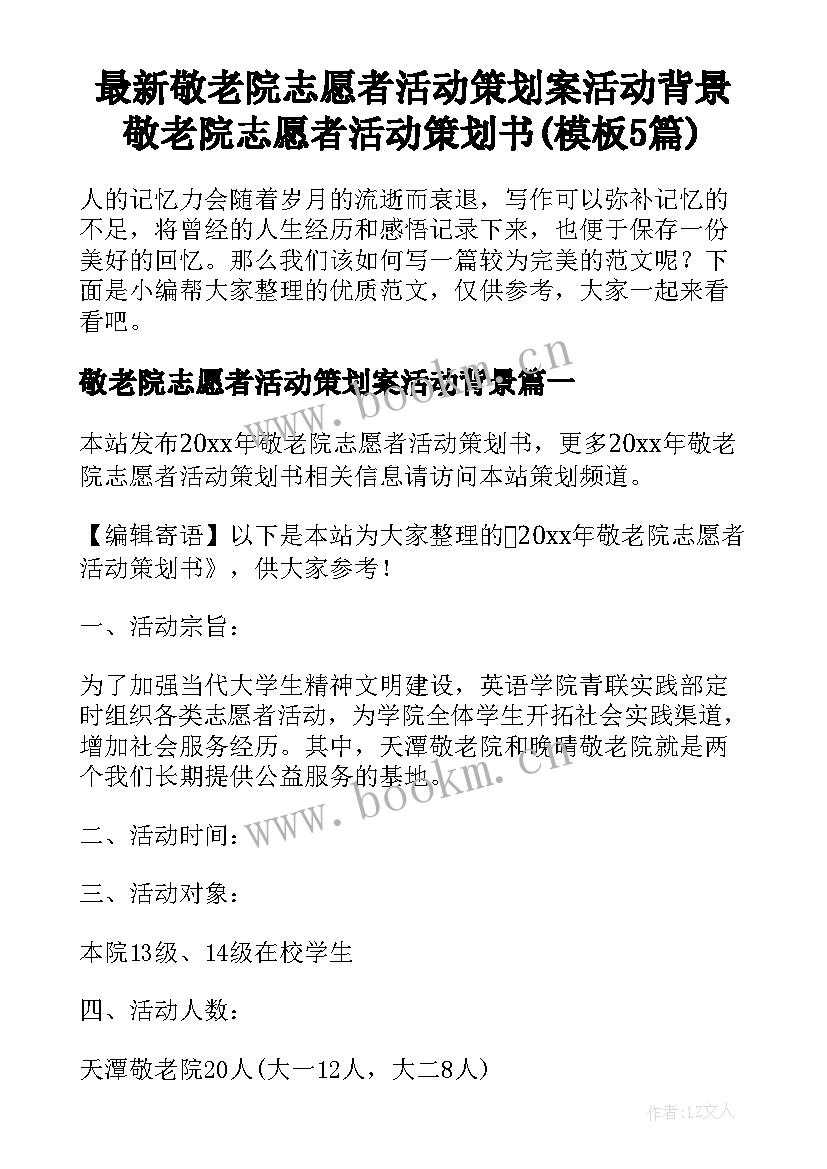 最新敬老院志愿者活动策划案活动背景 敬老院志愿者活动策划书(模板5篇)