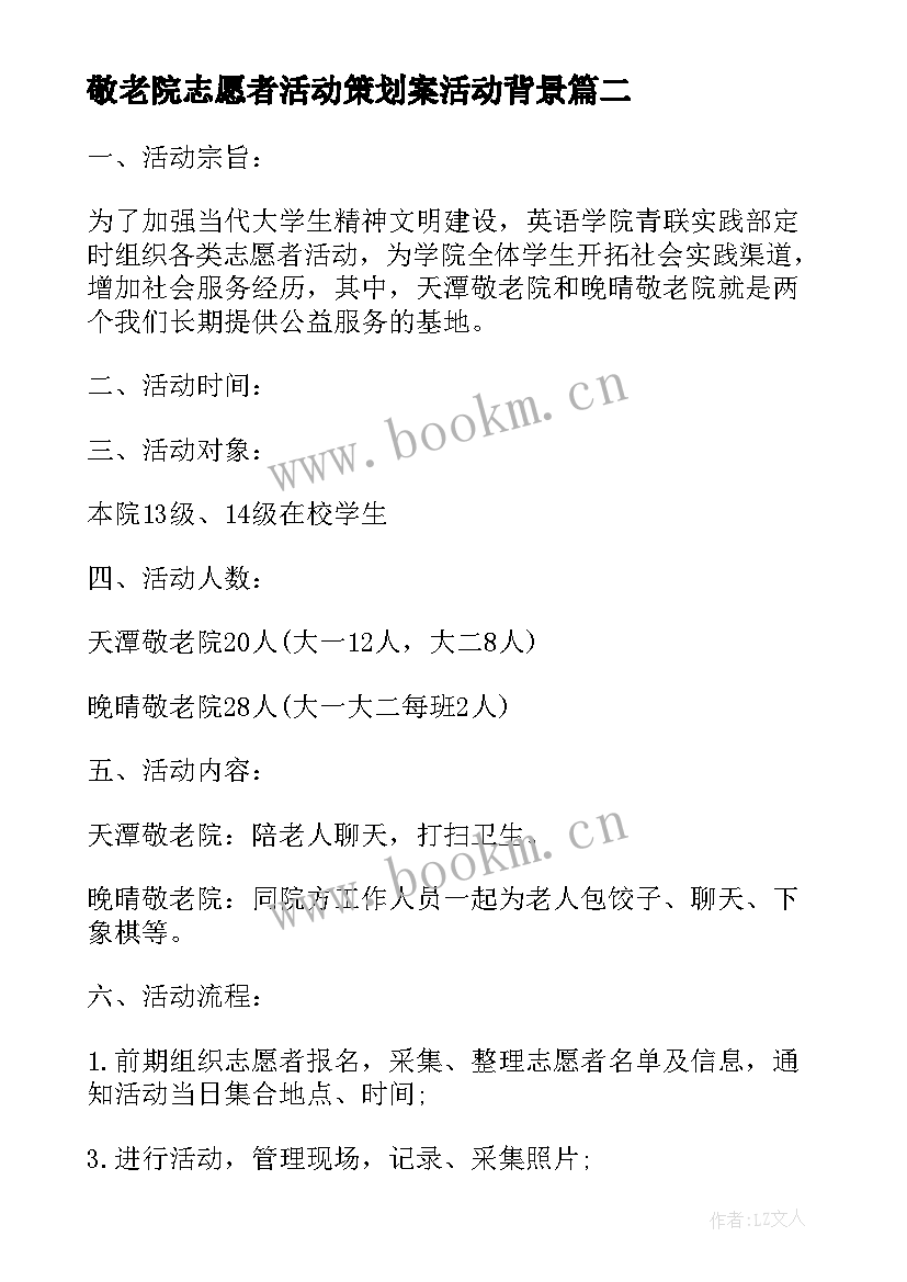 最新敬老院志愿者活动策划案活动背景 敬老院志愿者活动策划书(模板5篇)