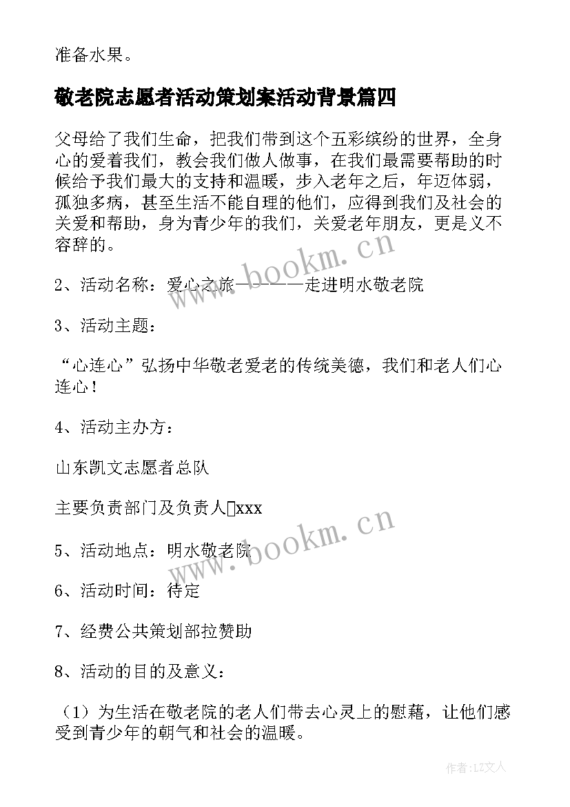 最新敬老院志愿者活动策划案活动背景 敬老院志愿者活动策划书(模板5篇)