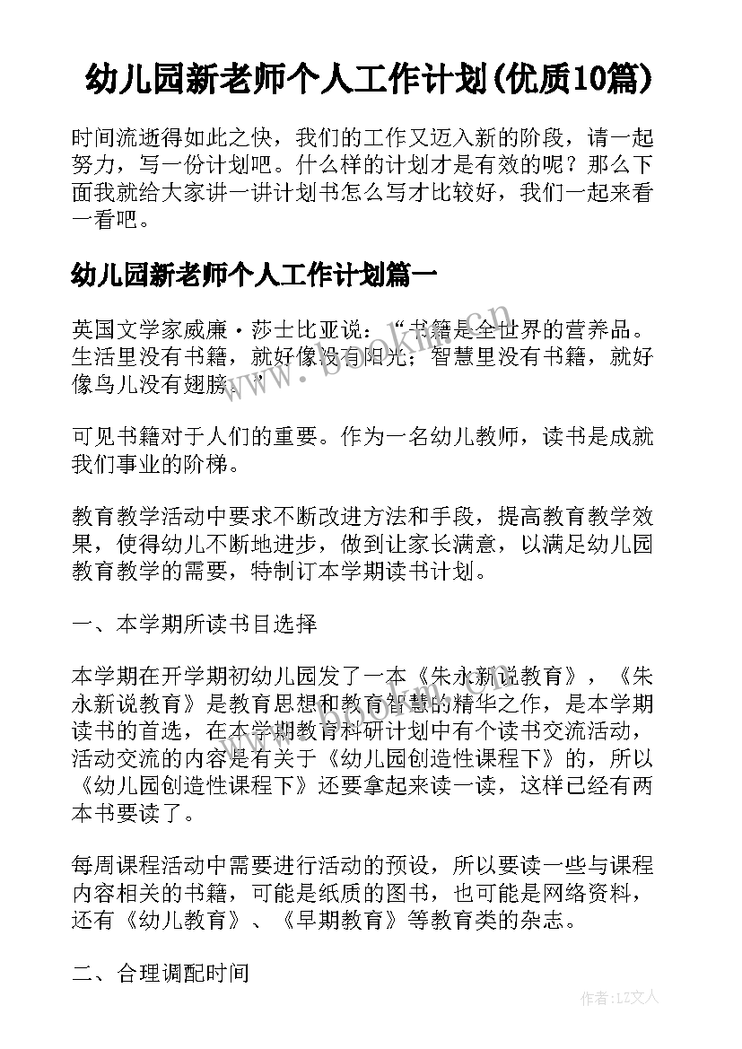 幼儿园新老师个人工作计划(优质10篇)