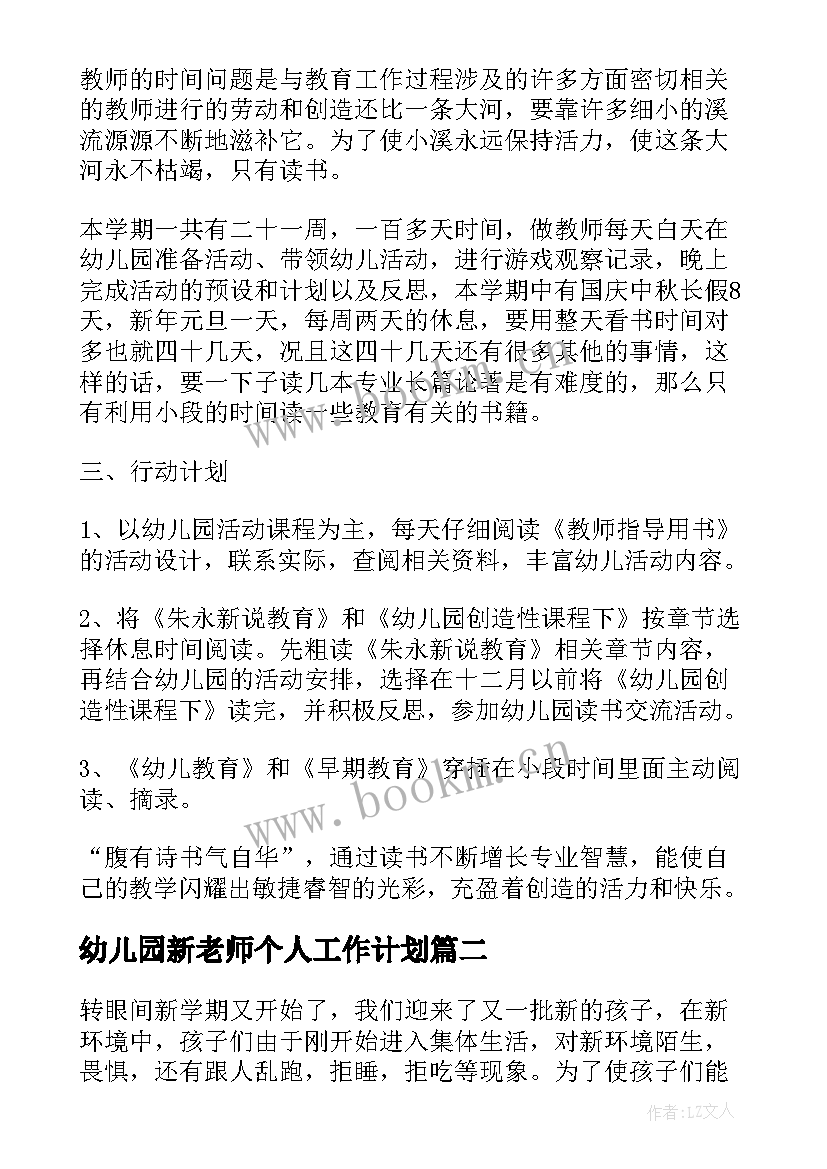 幼儿园新老师个人工作计划(优质10篇)