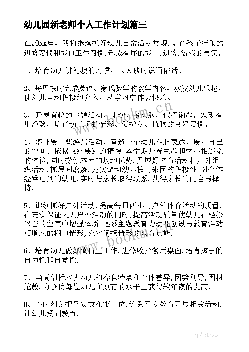 幼儿园新老师个人工作计划(优质10篇)