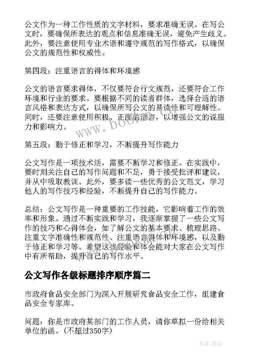 最新公文写作各级标题排序顺序 公文写作心得体会(通用6篇)