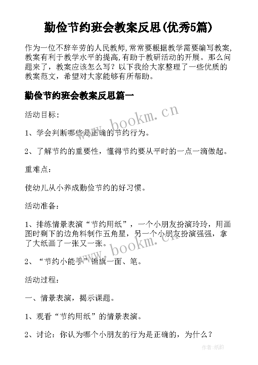 勤俭节约班会教案反思(优秀5篇)