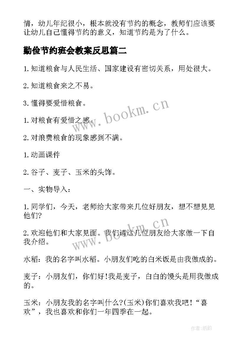 勤俭节约班会教案反思(优秀5篇)