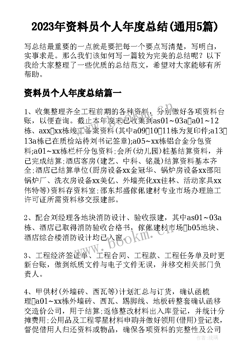 2023年资料员个人年度总结(通用5篇)