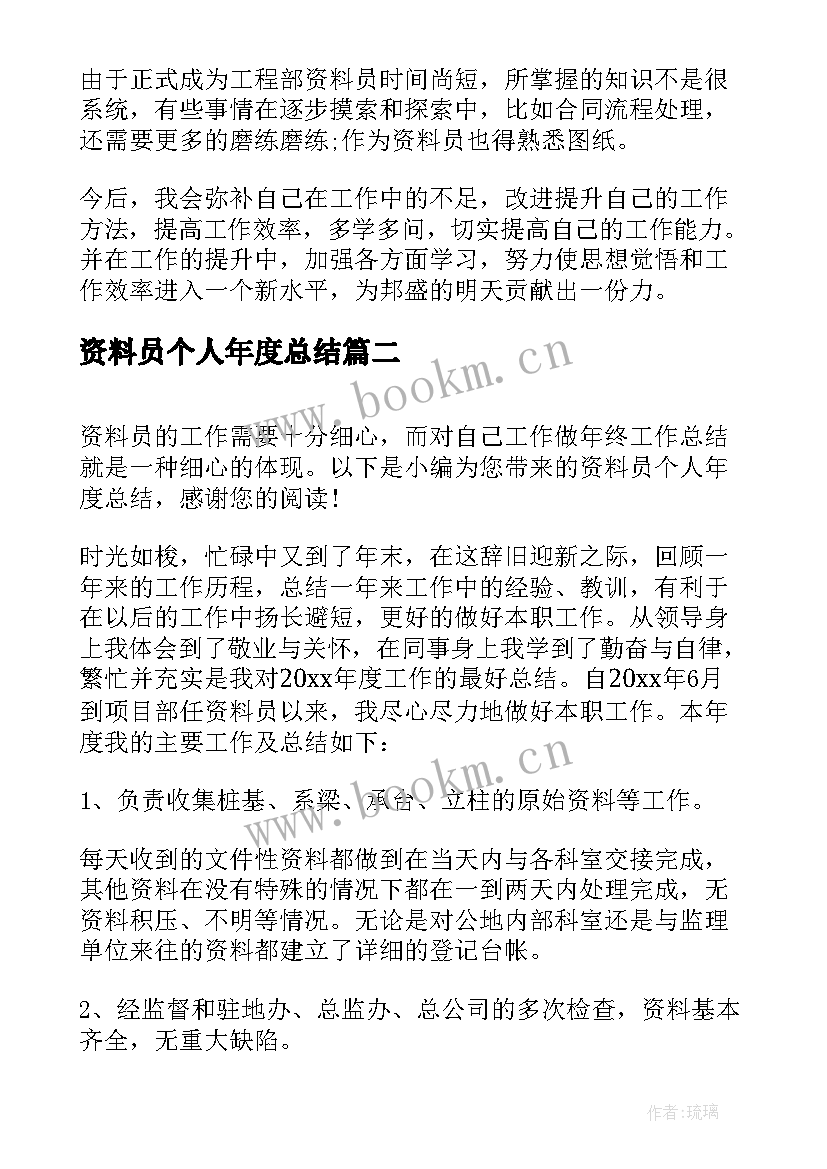 2023年资料员个人年度总结(通用5篇)