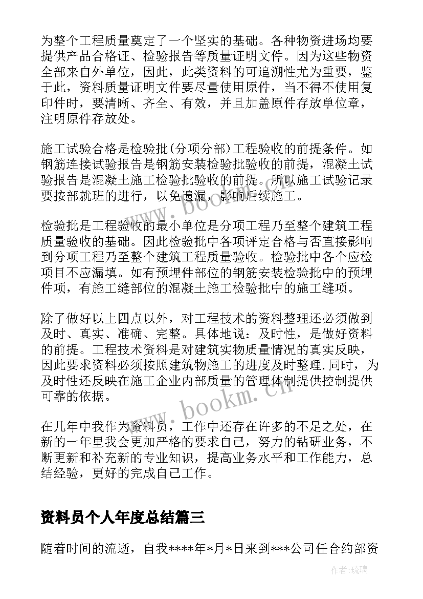 2023年资料员个人年度总结(通用5篇)