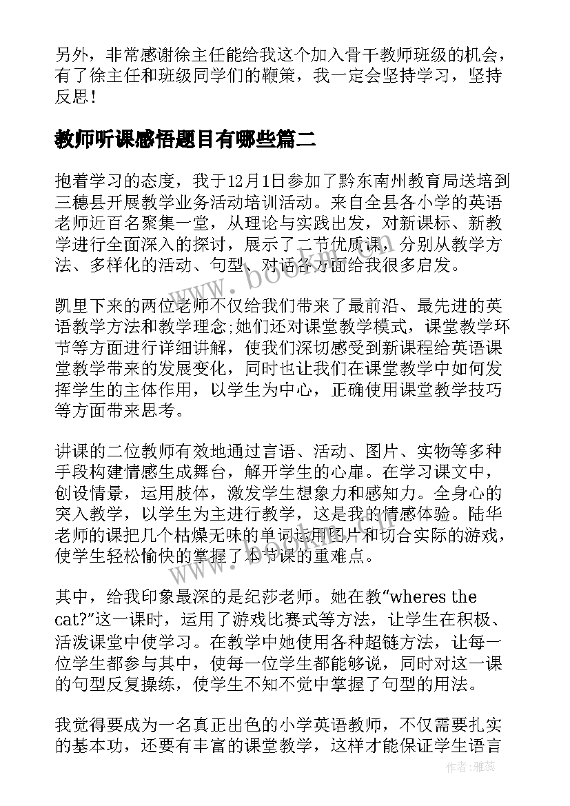 2023年教师听课感悟题目有哪些(通用5篇)