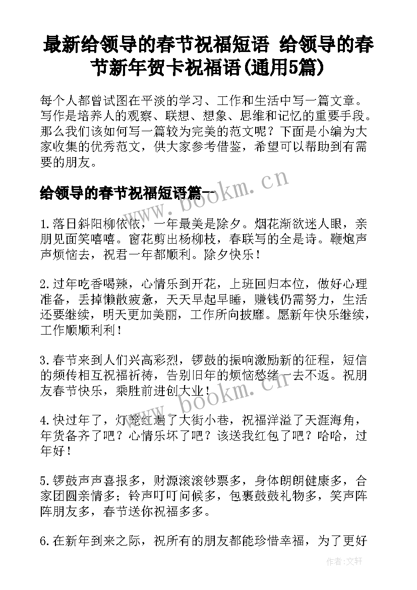 最新给领导的春节祝福短语 给领导的春节新年贺卡祝福语(通用5篇)