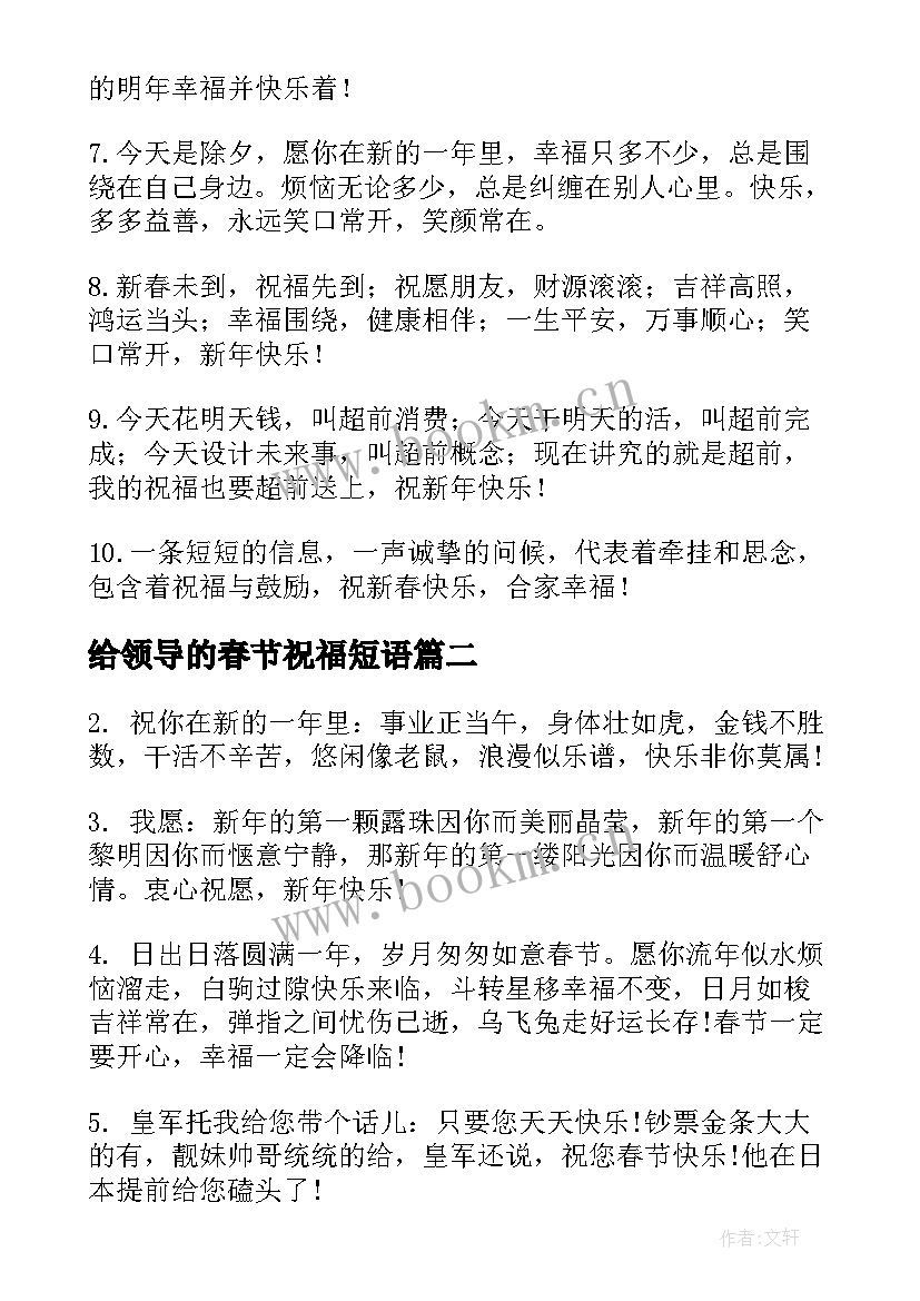 最新给领导的春节祝福短语 给领导的春节新年贺卡祝福语(通用5篇)