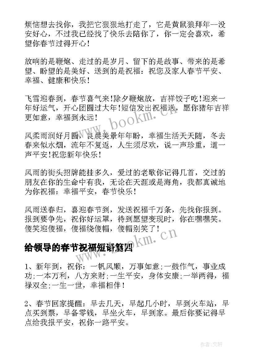 最新给领导的春节祝福短语 给领导的春节新年贺卡祝福语(通用5篇)