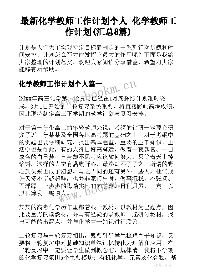 最新化学教师工作计划个人 化学教师工作计划(汇总8篇)