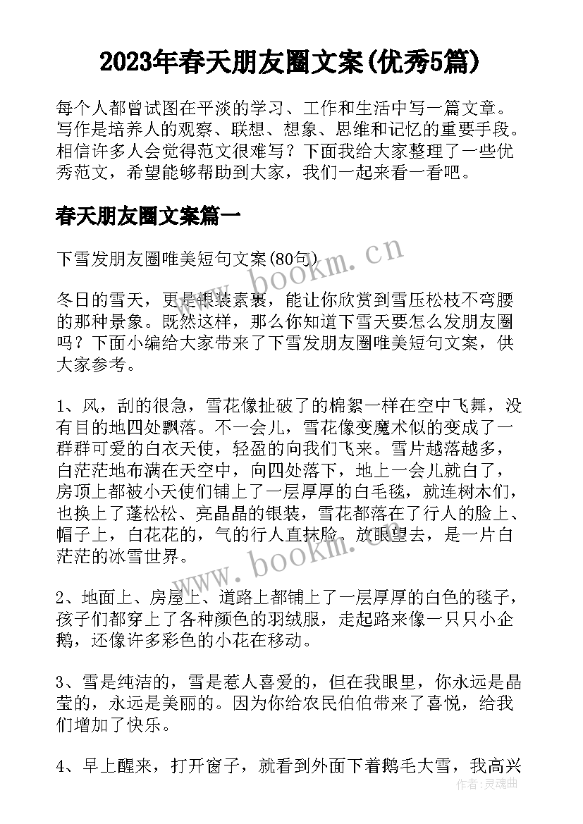 2023年春天朋友圈文案(优秀5篇)