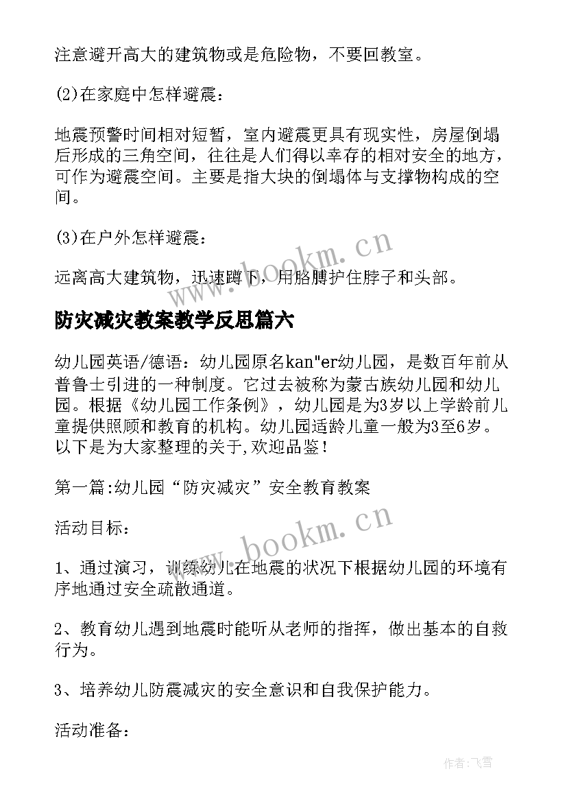 最新防灾减灾教案教学反思(优质10篇)