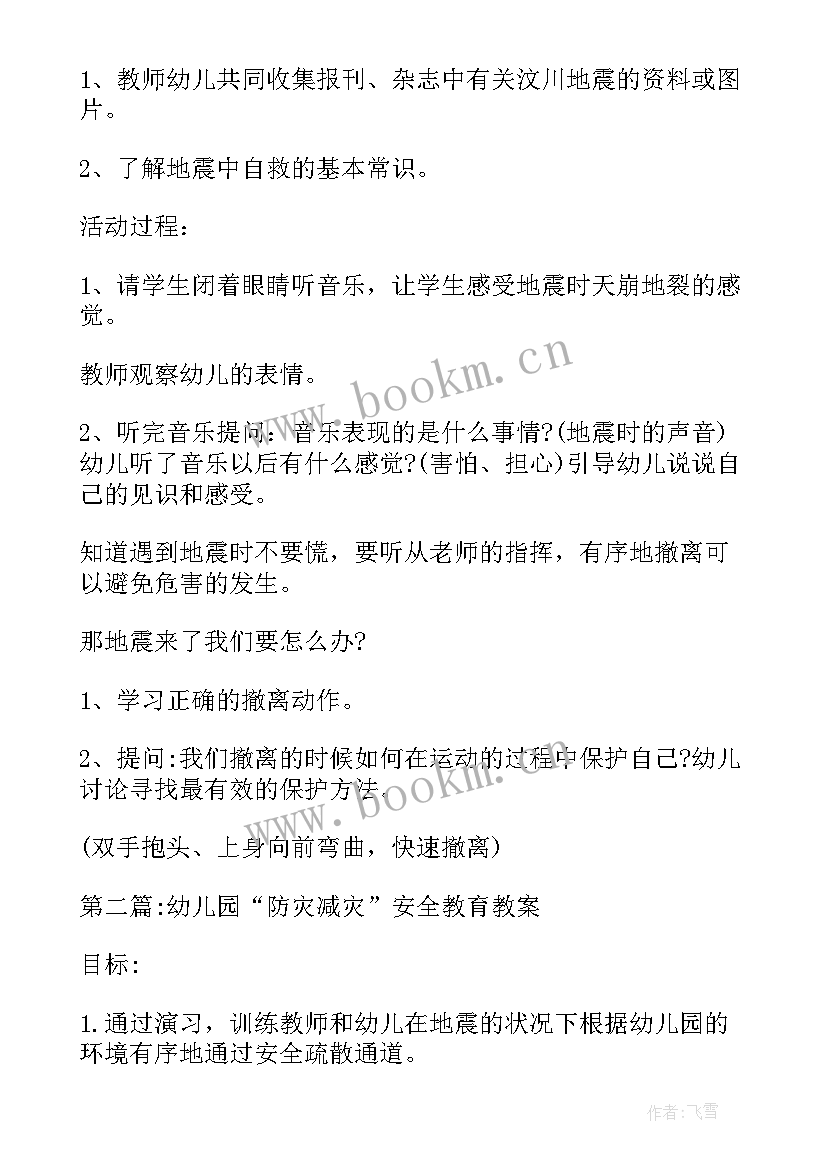 最新防灾减灾教案教学反思(优质10篇)