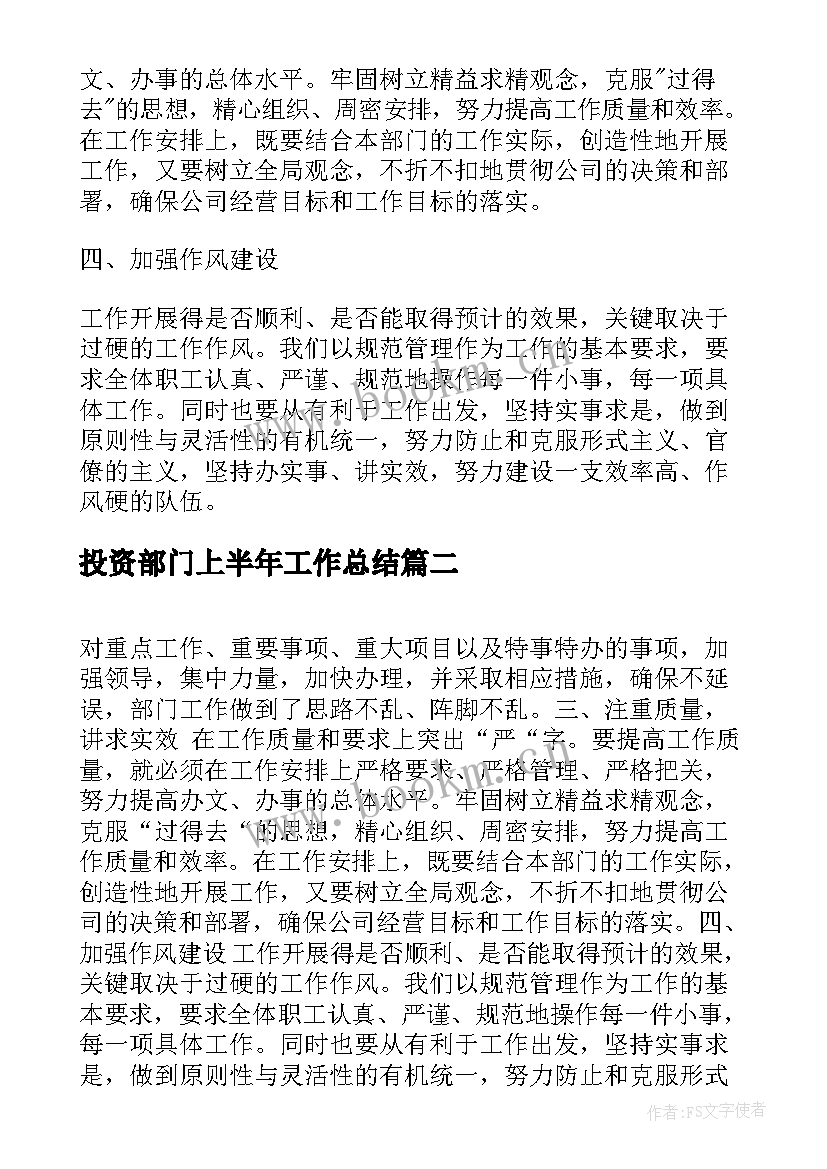 投资部门上半年工作总结(精选5篇)