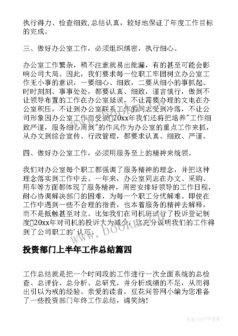 投资部门上半年工作总结(精选5篇)