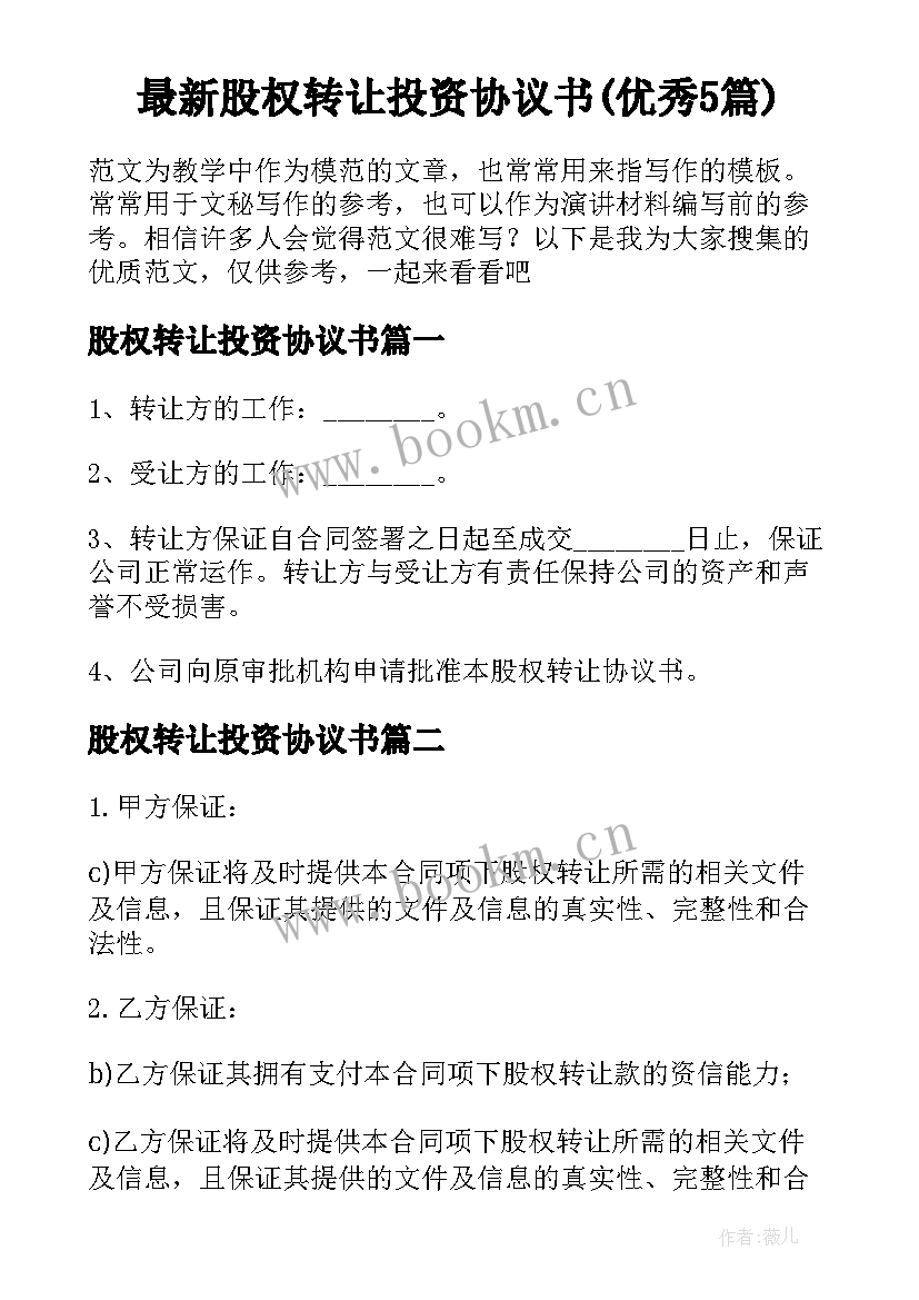 最新股权转让投资协议书(优秀5篇)