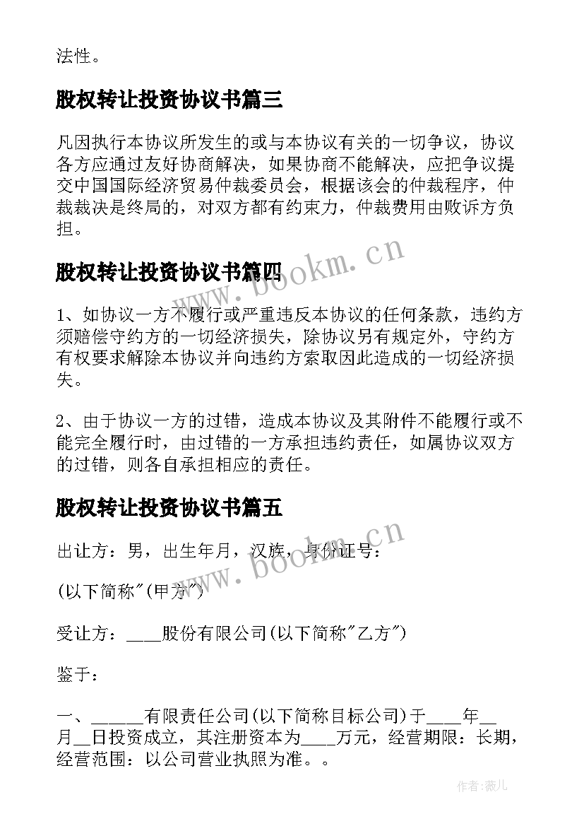 最新股权转让投资协议书(优秀5篇)