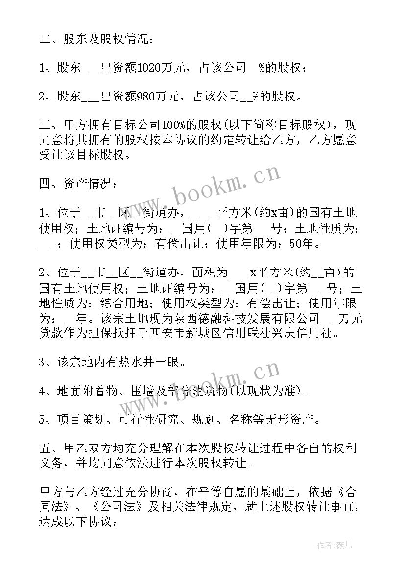 最新股权转让投资协议书(优秀5篇)