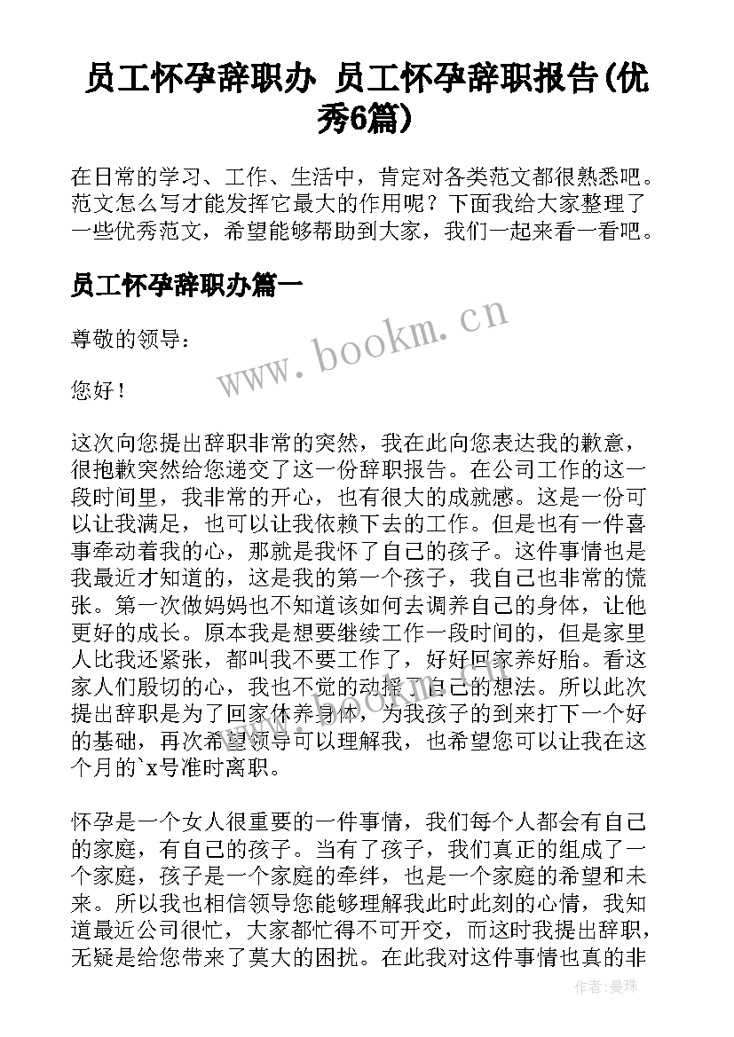 员工怀孕辞职办 员工怀孕辞职报告(优秀6篇)