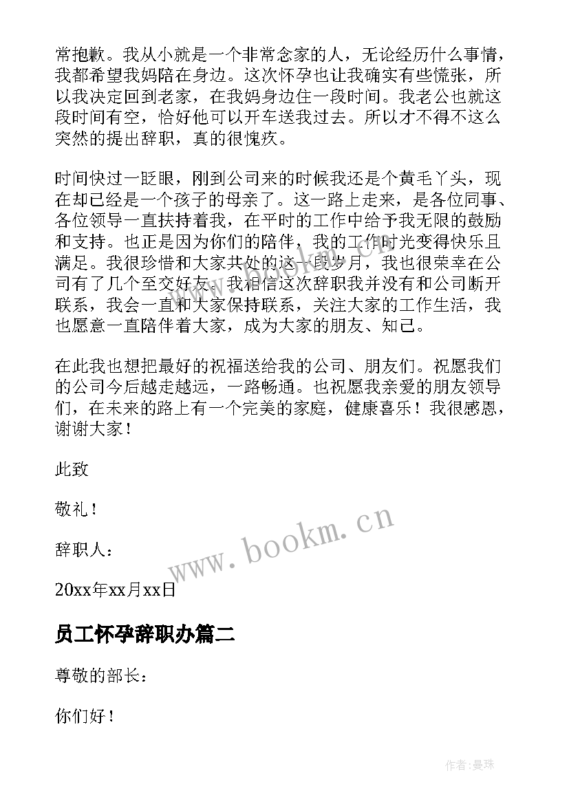 员工怀孕辞职办 员工怀孕辞职报告(优秀6篇)