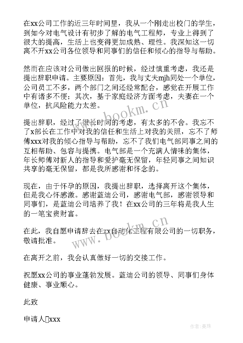 员工怀孕辞职办 员工怀孕辞职报告(优秀6篇)