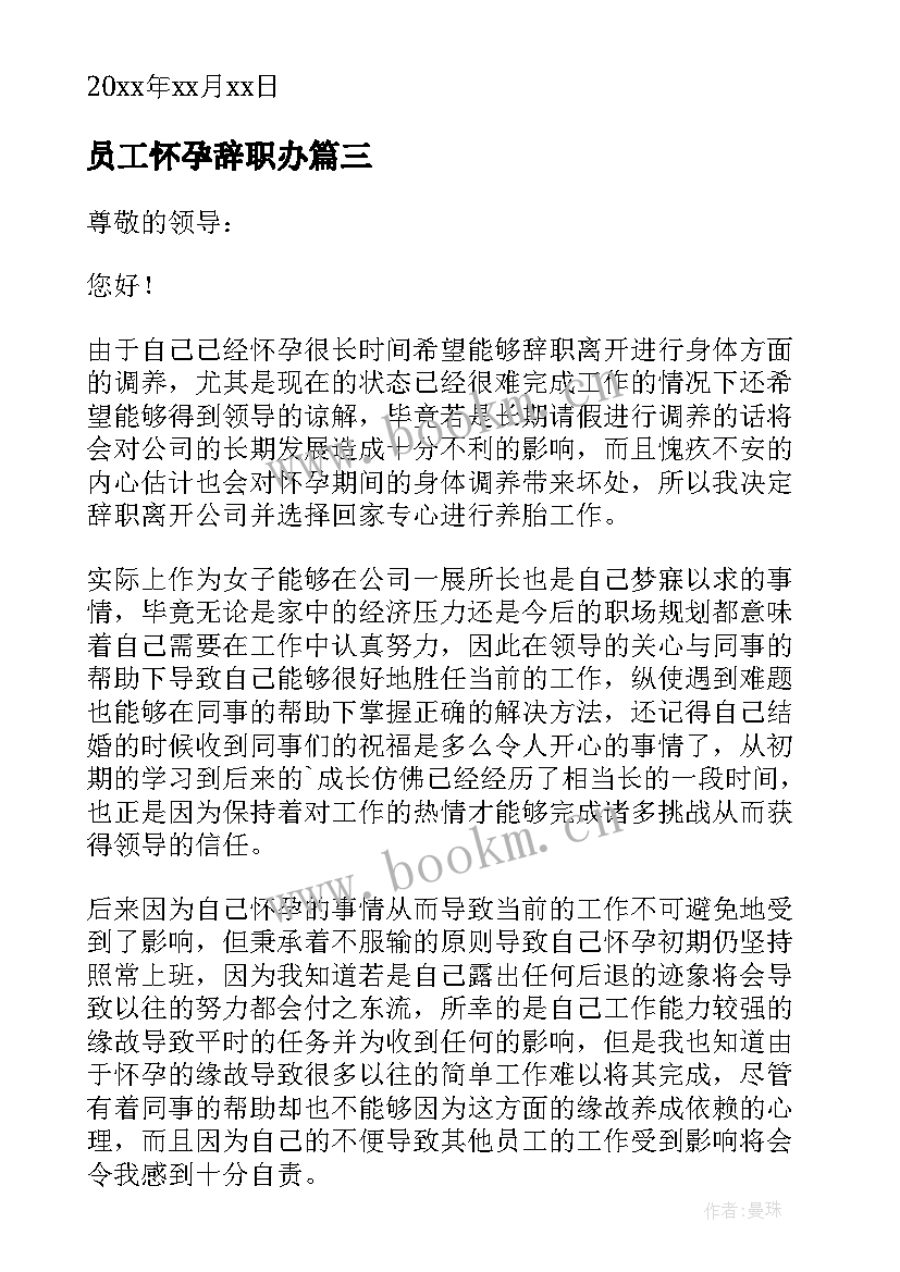 员工怀孕辞职办 员工怀孕辞职报告(优秀6篇)