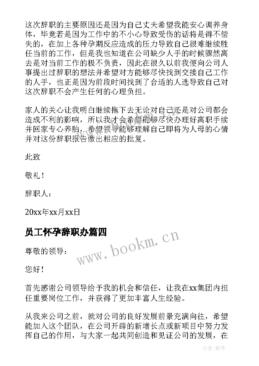 员工怀孕辞职办 员工怀孕辞职报告(优秀6篇)