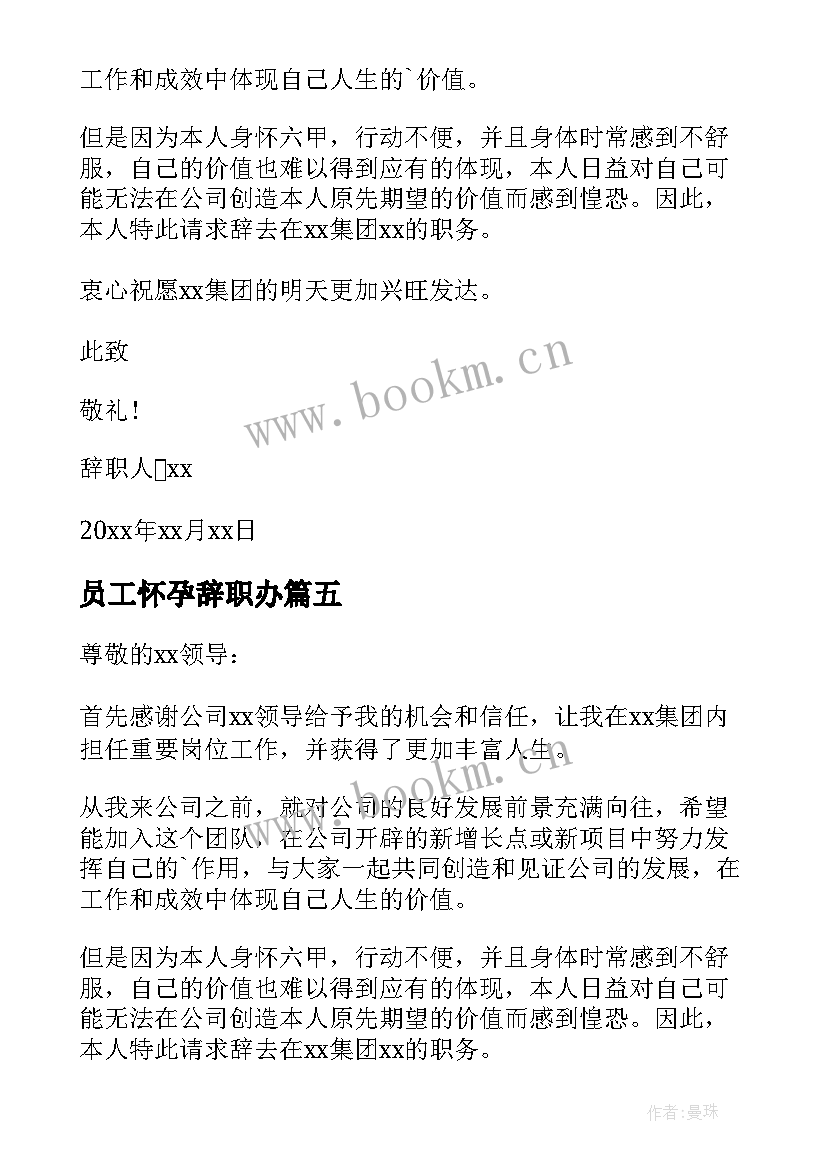 员工怀孕辞职办 员工怀孕辞职报告(优秀6篇)