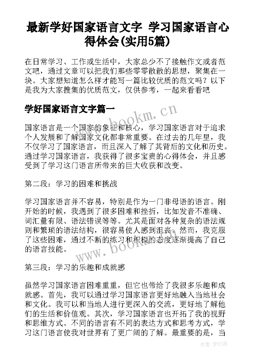 最新学好国家语言文字 学习国家语言心得体会(实用5篇)