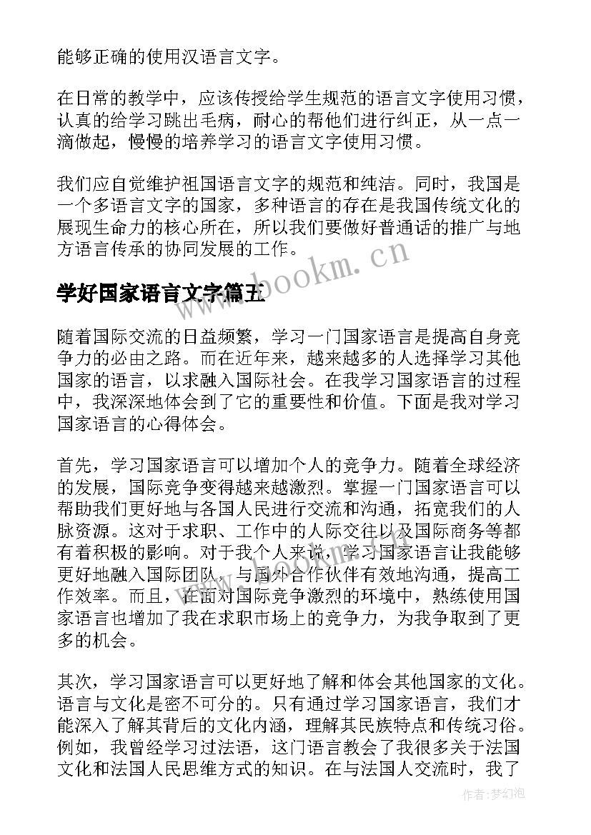 最新学好国家语言文字 学习国家语言心得体会(实用5篇)