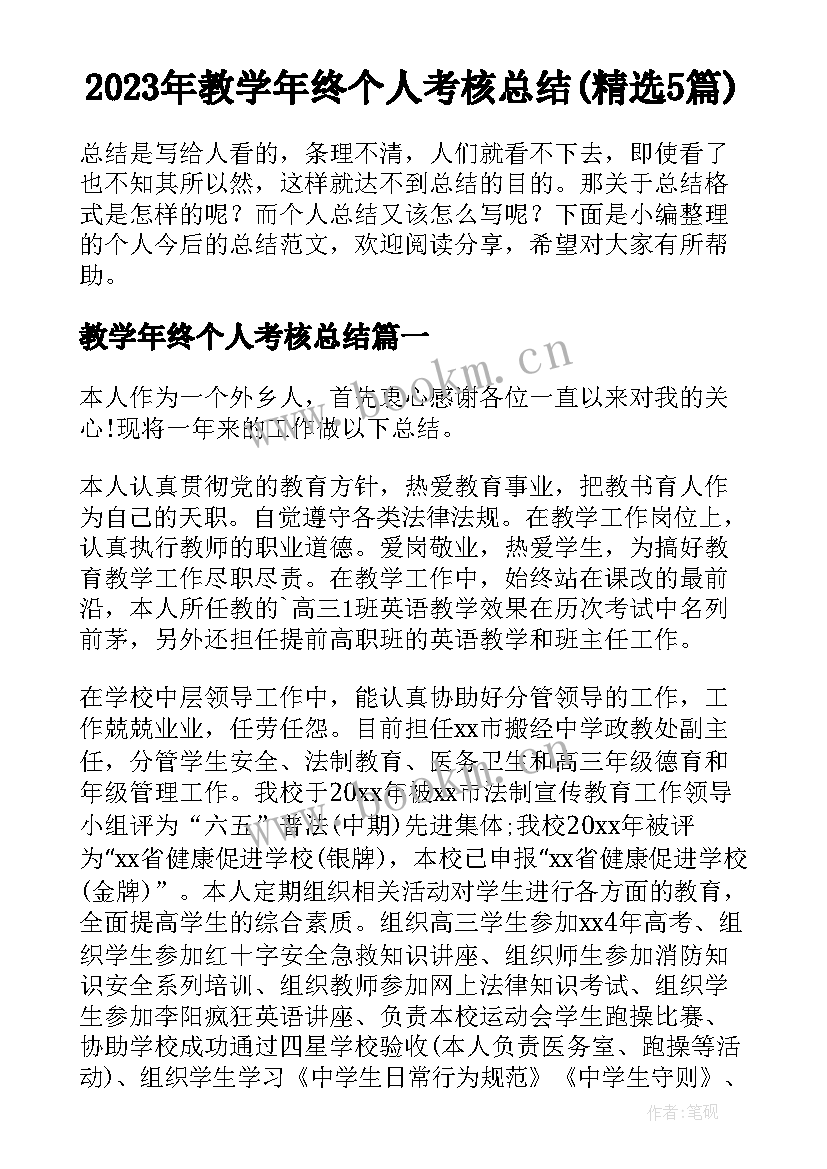 2023年教学年终个人考核总结(精选5篇)