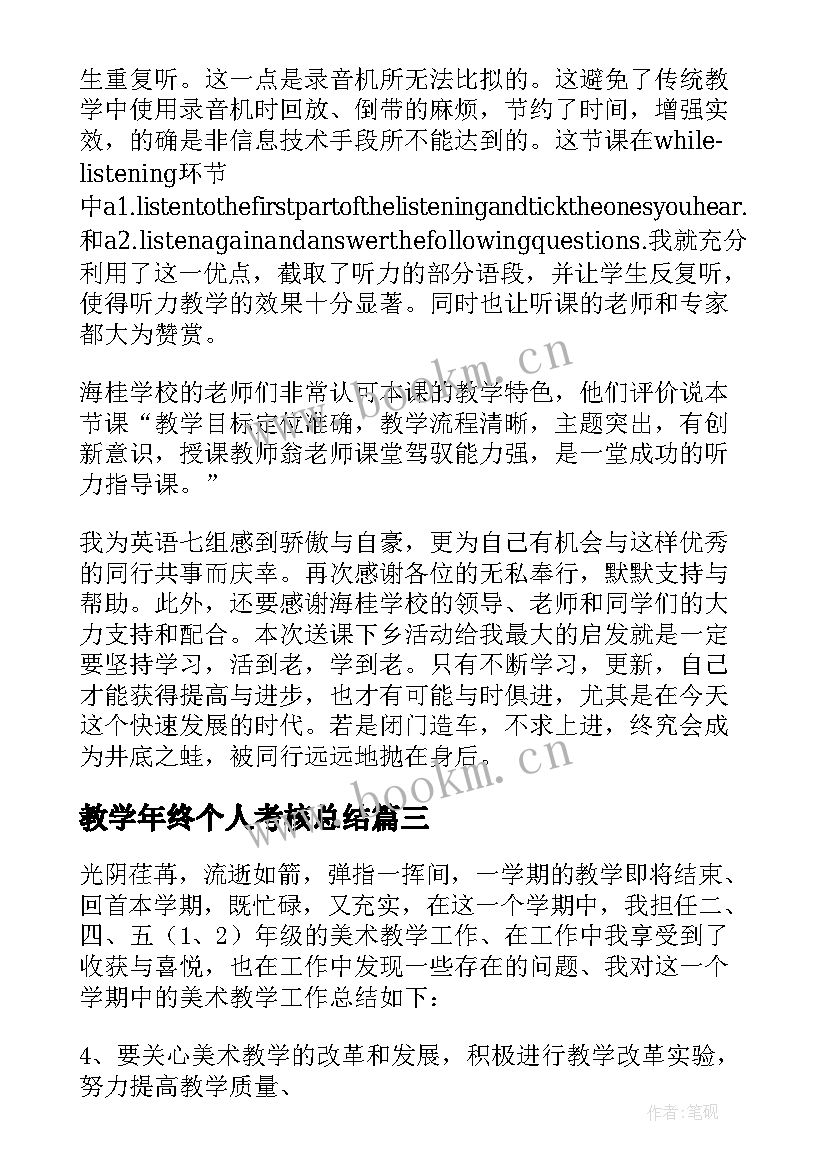 2023年教学年终个人考核总结(精选5篇)