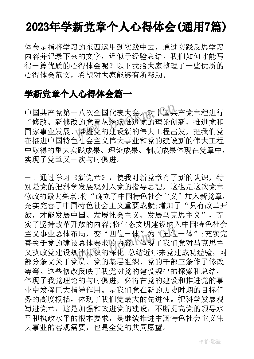 2023年学新党章个人心得体会(通用7篇)