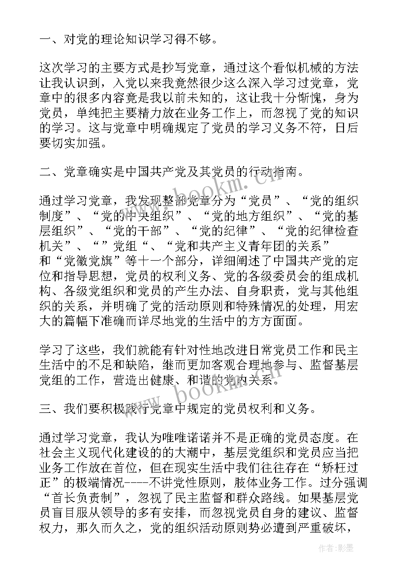 2023年学新党章个人心得体会(通用7篇)