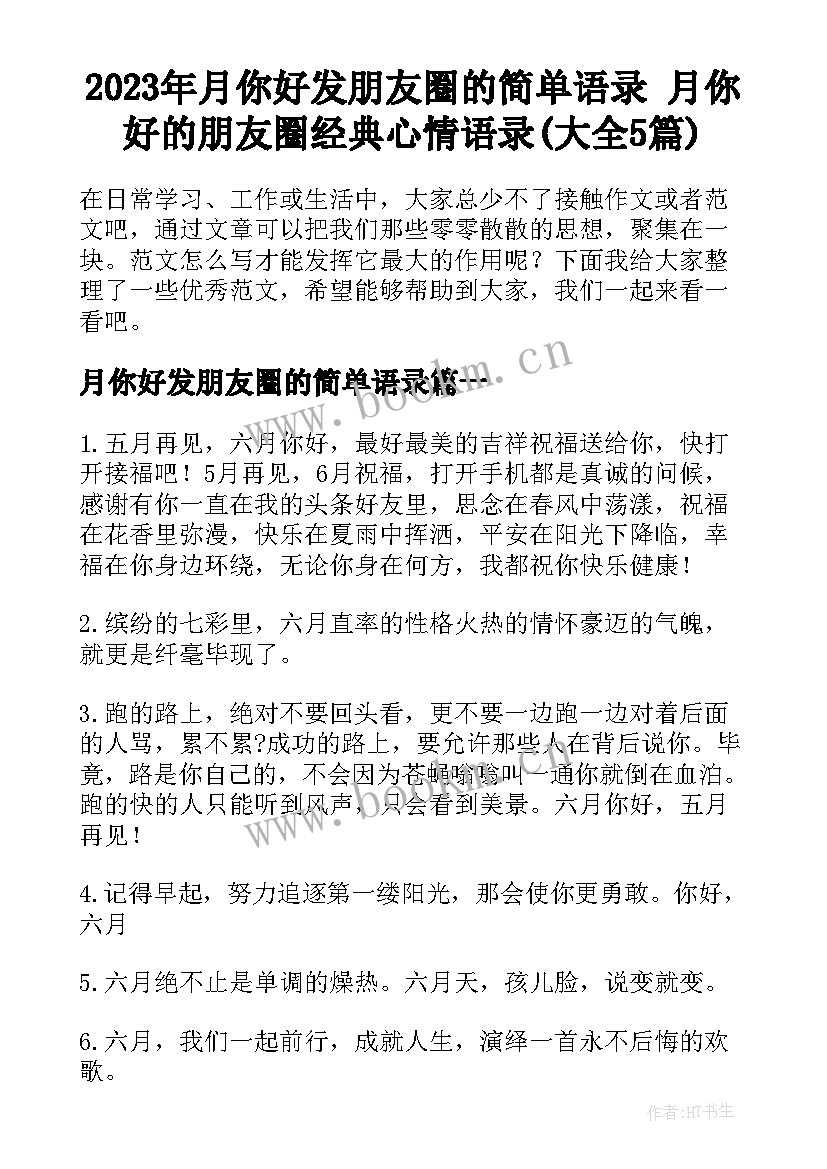 2023年月你好发朋友圈的简单语录 月你好的朋友圈经典心情语录(大全5篇)